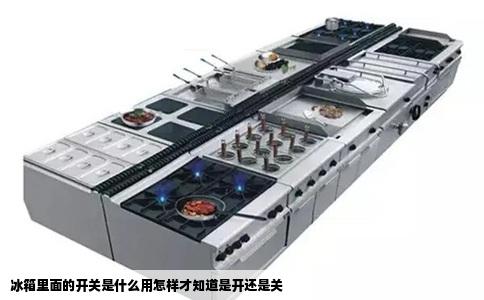 冰箱里面的开关是什么用怎样才知道是开还是关