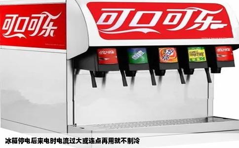 冰箱停电后来电时电流过大或连点再用就不制冷