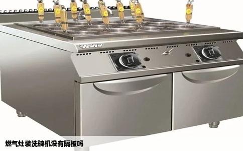 燃气灶装洗碗机没有隔板吗