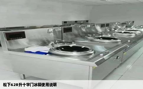 松下628升十字门冰箱使用说明