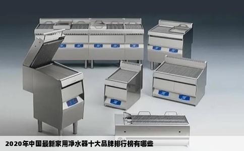 2020年中国最新家用净水器十大品牌排行榜有哪些