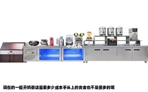 现在的一般开奶茶店需要多少成本手头上的资金也不是很多的呢