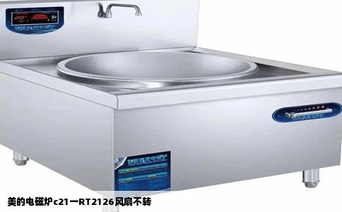 美的电磁炉c21一RT2126风扇不转