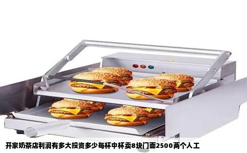 开家奶茶店利润有多大投资多少每杯中杯卖8块门面2500两个人工