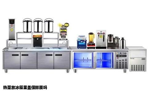 热菜放冰箱里盖保鲜膜吗
