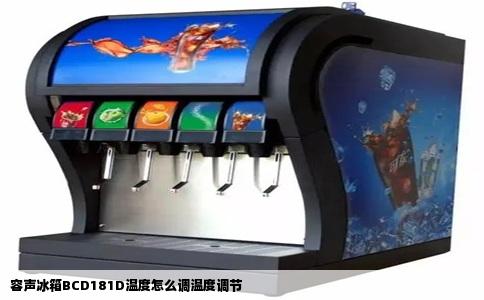 容声冰箱BCD181D温度怎么调温度调节