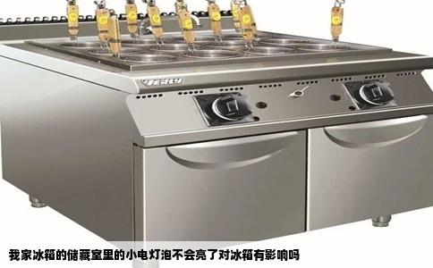 我家冰箱的储藏室里的小电灯泡不会亮了对冰箱有影响吗