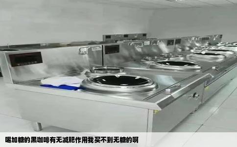 喝加糖的黑咖啡有无减肥作用我买不到无糖的啊