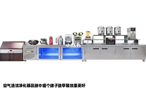 空气清洁净化器品牌中哪个牌子除甲醛效果更好