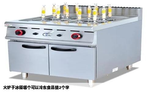 火炉于冰箱哪个可以冷东食品猜2个字