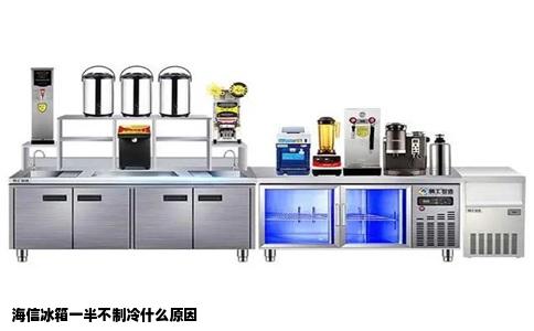 海信冰箱一半不制冷什么原因