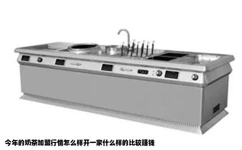 今年的奶茶加盟行情怎么样开一家什么样的比较赚钱