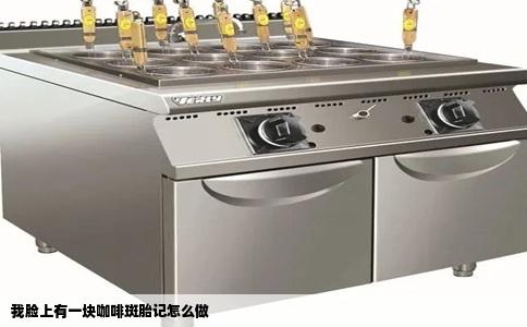 我脸上有一块咖啡斑胎记怎么做