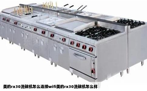美的rx30洗碗机怎么连接wifi美的rx30洗碗机怎么样