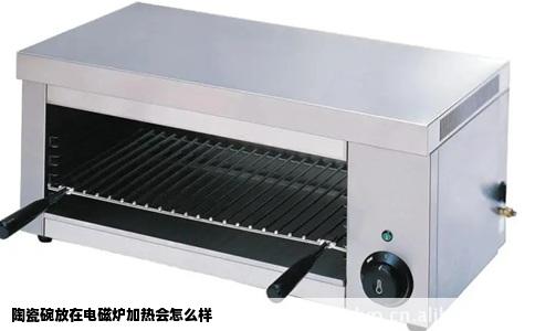 陶瓷碗放在电磁炉加热会怎么样