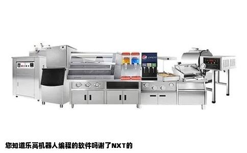 您知道乐高机器人编程的软件吗谢了NXT的