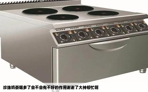 珍珠奶茶喝多了会不会有不好的作用谢谢了大神帮忙啊