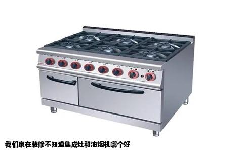 我们家在装修不知道集成灶和油烟机哪个好