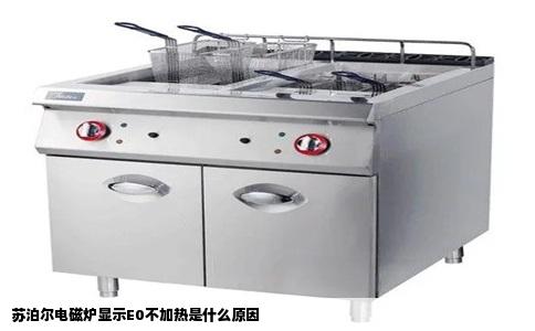 苏泊尔电磁炉显示E0不加热是什么原因