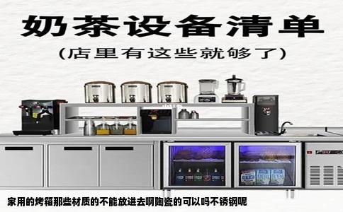 家用的烤箱那些材质的不能放进去啊陶瓷的可以吗不锈钢呢