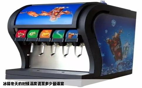 冰箱冬天的时候温度调至多少最适宜
