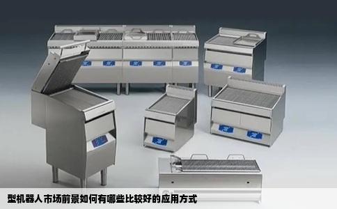 型机器人市场前景如何有哪些比较好的应用方式