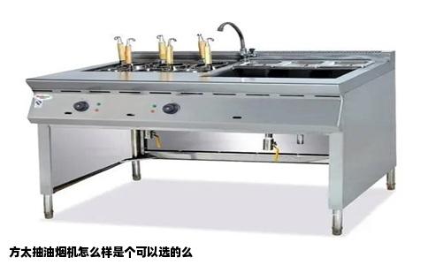 方太抽油烟机怎么样是个可以选的么