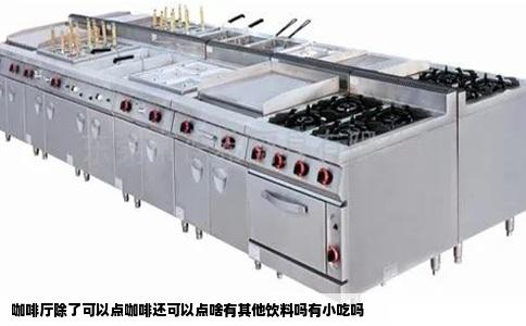 咖啡厅除了可以点咖啡还可以点啥有其他饮料吗有小吃吗