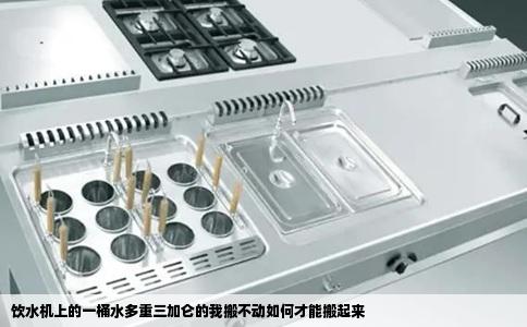 饮水机上的一桶水多重三加仑的我搬不动如何才能搬起来