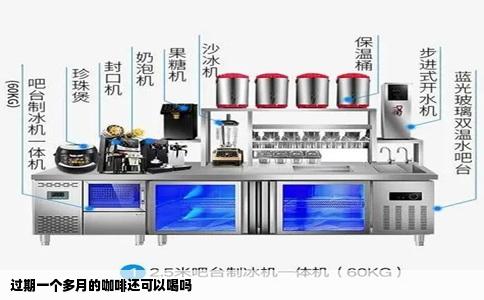 过期一个多月的咖啡还可以喝吗