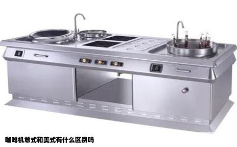咖啡机意式和美式有什么区别吗
