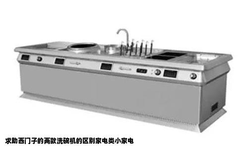 求助西门子的两款洗碗机的区别家电类小家电