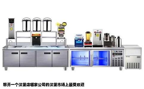 想开一个汉堡店哪家公司的汉堡市场上最受欢迎