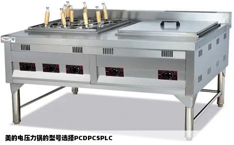美的电压力锅的型号选择PCDPCSPLC