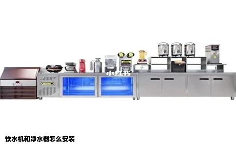 饮水机和净水器怎么安装