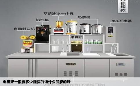 电磁炉一般要多少钱买的话什么品牌的好