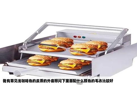 我有意见浅咖啡色的皮质的外套想问下里面配什么颜色的毛衣比较好