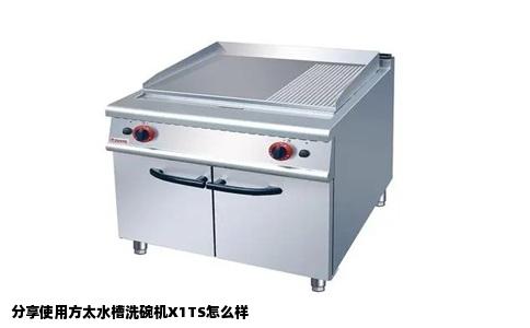 分享使用方太水槽洗碗机X1TS怎么样