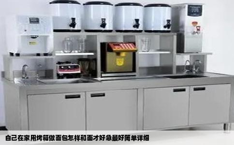 自己在家用烤箱做面包怎样和面才好急最好简单详细