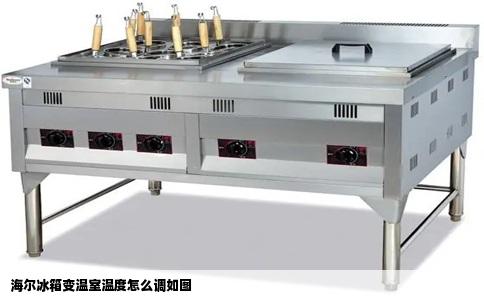 海尔冰箱变温室温度怎么调如图