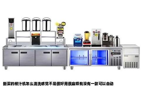 新买的榨汁机怎么清洗感觉不是很好用很麻烦有没有一款可以自动