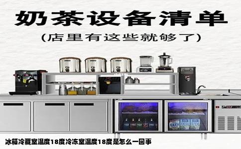 冰箱冷藏室温度18度冷冻室温度18度是怎么一回事