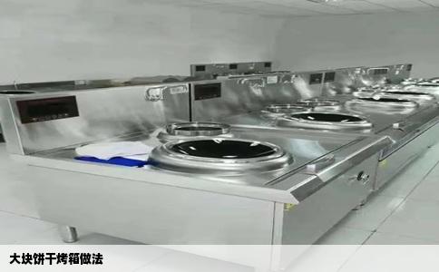 大块饼干烤箱做法
