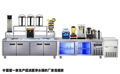 中国第一家生产超滤膜净水器的厂家是哪家