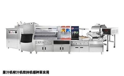 果汁机榨汁机搅拌机哪种更实用
