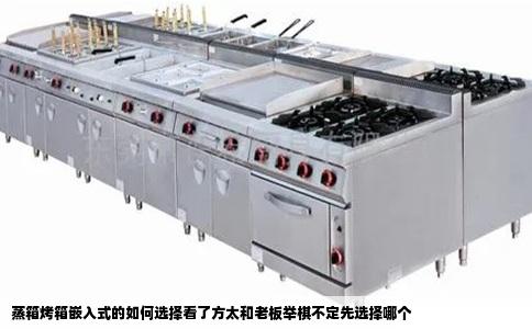 蒸箱烤箱嵌入式的如何选择看了方太和老板举棋不定先选择哪个