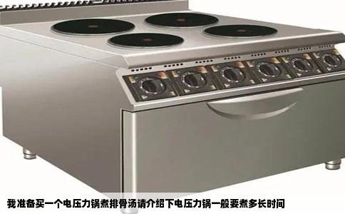 我准备买一个电压力锅煮排骨汤请介绍下电压力锅一般要煮多长时间