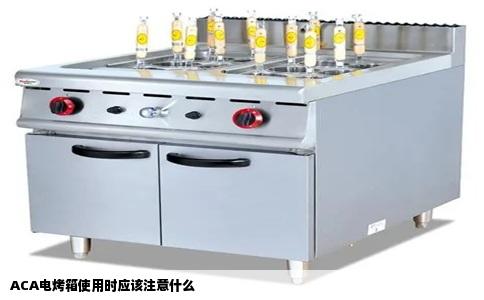 ACA电烤箱使用时应该注意什么