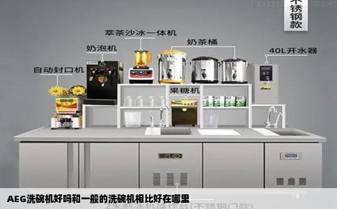AEG洗碗机好吗和一般的洗碗机相比好在哪里