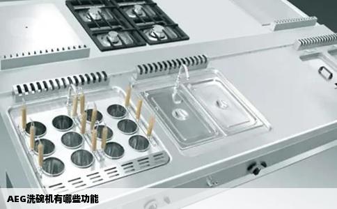 AEG洗碗机有哪些功能